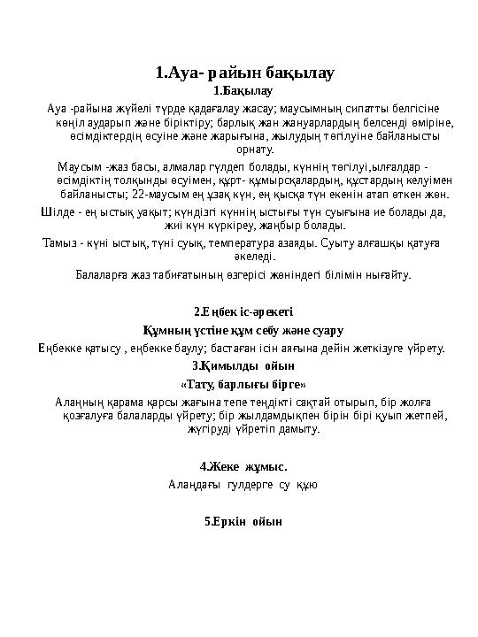 1.Ауа- райын бақылау 1.Бақылау Ауа -райына жүйелі түрде қадағалау жасау; маусымның сипатты белгісіне көңіл аударып және бірікт