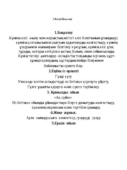 2.Күнді бақылау 1.Бақылау Күннің көзі жылу мен жарықтың негізгі көзі болатынын ұғындыру; күннің қозғалысымен шығуын қадағала