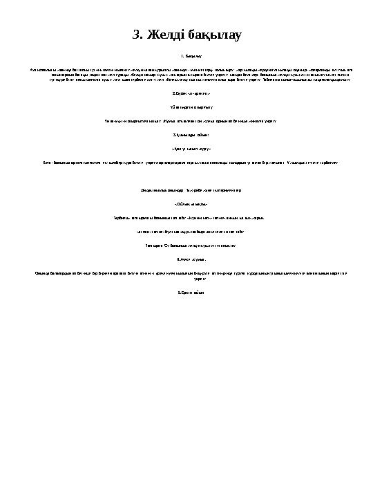 3. Желді бақылау 1. Бақылау Ауа қозғалысы жөнінде бастапқы түсініктемені нығайту;желдің қалай құрылуы жөніндегі мәліметтерді тол
