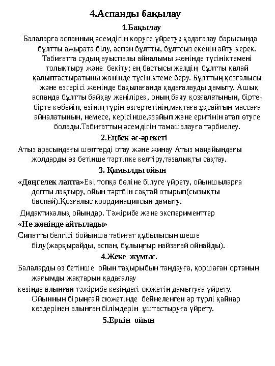 4.Аспанды бақылау 1.Бақылау Балаларға аспанның әсемдігін көруге үйрету; қадағалау барысында бұлтты ажырата білу, аспан бұлтты,