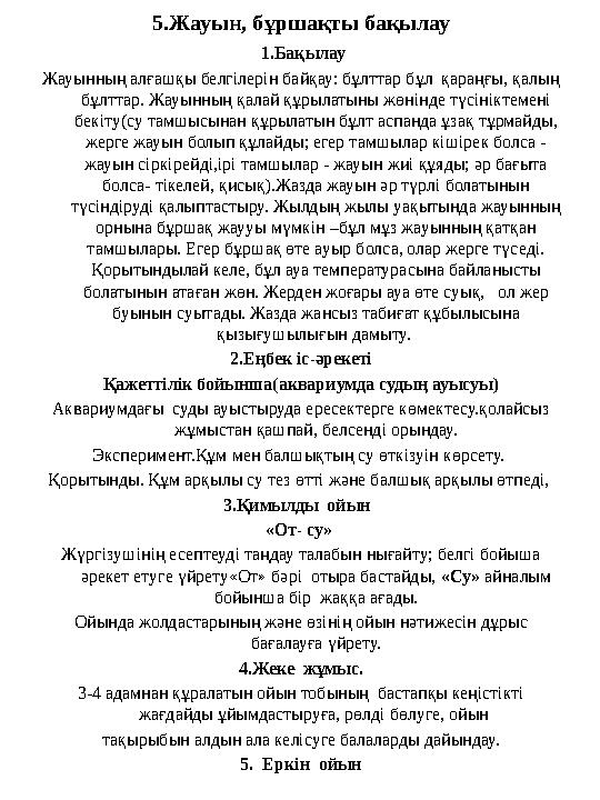 5.Жауын, бұршақты бақылау 1.Бақылау Жауынның алғашқы белгілерін байқау: бұлттар бұл қараңғы, қалың бұлттар. Жауынның қалай құ