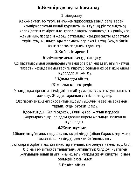 6.Кемпірқосақты бақылау 1. Бақылау Көкжиектегі әр түрлі иінге-кемпірқосаққа көңіл бөлу керек; кемпірқосақтың қалай құралатынын