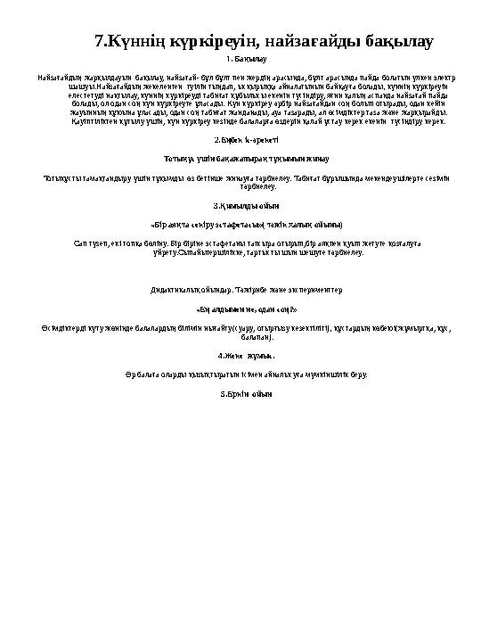 7.Күннің күркіреуін, найзағайды бақылау 1. Бақылау Найзағайдың жарқылдауын бақылау, найзағай- бұл бұлт пен жердің арасында, бұл