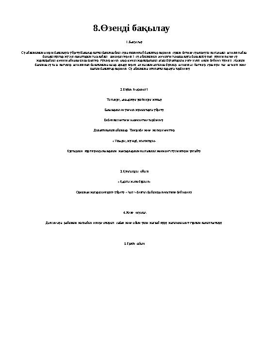 8.Өзенді бақылау 1.Бақылау Су айдынының өмірін бақылауға үйрету(бақалар қатты бақылдайды, суда кіщкентай балықтар көрінеді, су