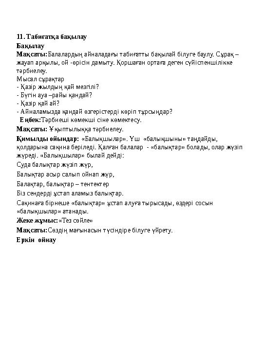 11. Табиғатқа бақылау Бақылау Мақсаты:Балалардың айналадағы табиғатты бақылай білуге баулу. Сұрақ – жауап арқылы, ой -өрісін да