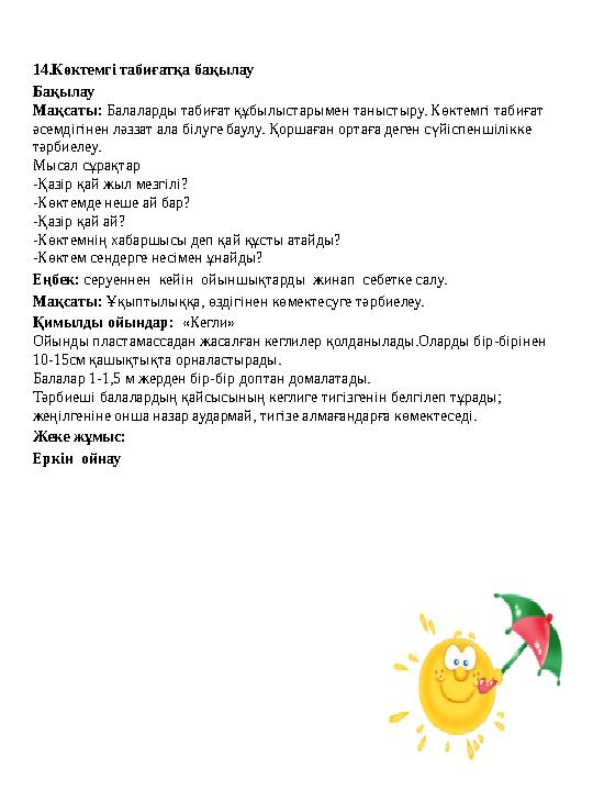 14.Көктемгі табиғатқа бақылау Бақылау Мақсаты: Балаларды табиғат құбылыстарымен таныстыру. Көктемгі табиғат әсемдігінен ләззат