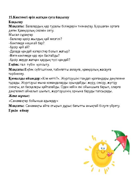 15.Көктемгі еріп жатқан суға бақылау Бақылау Ма...