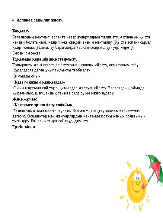 4. Аспанға бақылау жасау. Бақылау Балалардың көктемгі аспанға назар аударуларын талап ету. Аспанның қыста қандай болатынын, қаз