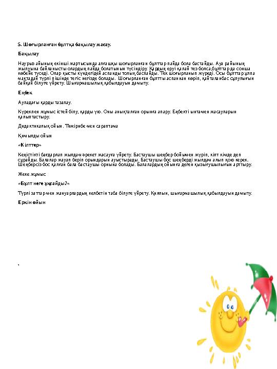 5. Шоғырланған бұлтқа бақылау жасау. Бақылау Наурыз айының екінші жартысында алғашқы шоғырланған бұлттар пайда бола бастайды.