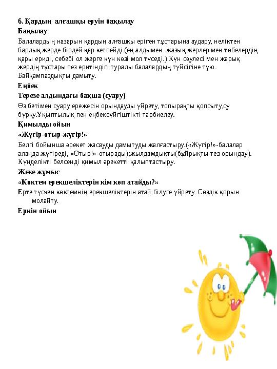 6. Қардың алғашқы еруін бақылау Бақылау Балалардың назарын қардың алғашқы еріген тұстарына аудару, неліктен барлық жерде бірд