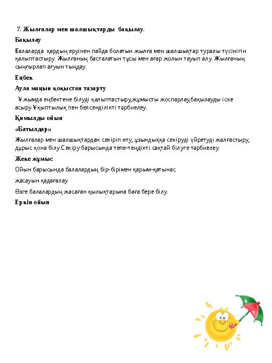7. Жылғалар мен шалшықтарды бақылау. Бақылау Балаларда қардың еруінен пайда болатын жылға мен шалшықтар туралы түсінігін қа