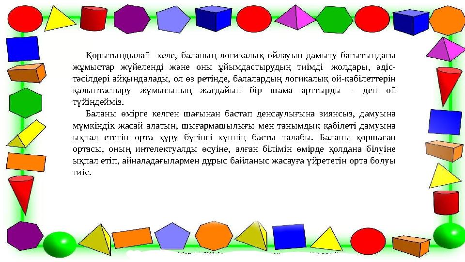 Қорытындылай келе, баланың логикалық ойлауын дамыту бағытындағы жұмыстар жүйеленді және оны ұйымдастырудың тиімді жолдары, әд