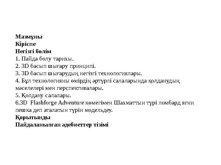 Мазмұны Кіріспе Негізгі бөлім 1. Пайда болу тарихы. 2. 3D басып шығару принципі. 3. 3D басып шығарудың негізгі технологиялар