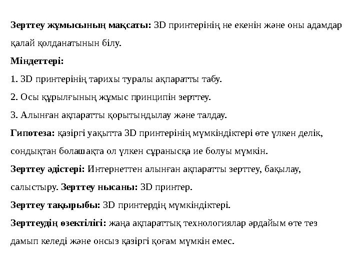 Зерттеу жұмысының мақсаты: 3D принтерінің не екенін және оны адамдар қалай қолданатынын білу. Міндеттері: 1. 3D принтерінің тар