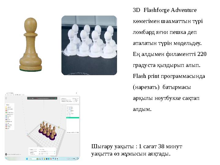 3D Flashforge Adventure көмегімен шахматтын түрі ломбард яғни пешка деп аталатын түрін модельдеу. Ең алдымен филаментті 220