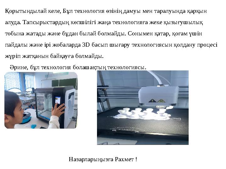 Қорытындылай келе, Бұл технология өзінің дамуы мен таралуында қарқын алуда. Тапсырыстардың көпшілігі жаңа технологияға жеке қыз