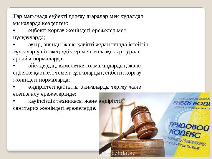 Тар мағынада еңбекті қорғау шаралар мен құралдар мыналарда көзделген: • еңбекті қорғау жөніндегі ережелер мен нұсқаул