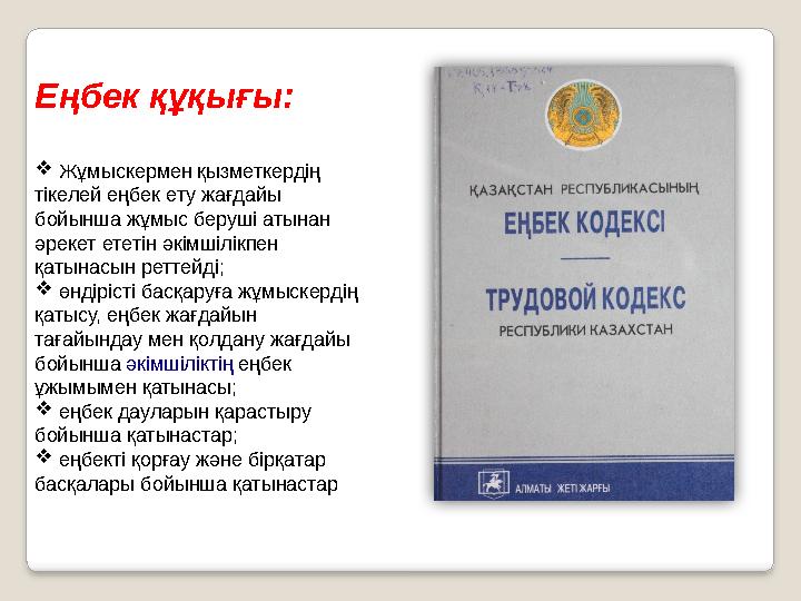 Еңбек құқығы:  Жұмыскермен қызметкердің тікелей еңбек ету жағдайы бойынша жұмыс беруші атынан әрекет ететін әкімшілікпен қ