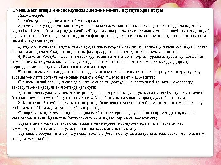 17-бап. Қызметкердiң еңбек қауіпсіздiгіне және еңбекті қорғауға құқықтары Қызметкердің: 1) еңбек қауiпсiздiгiне