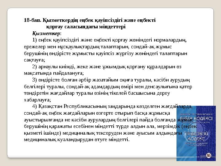 18-бап. Қызметкердің еңбек қауіпсіздігі және еңбекті қорғау саласындағы міндеттерi Қызметкер: 1)