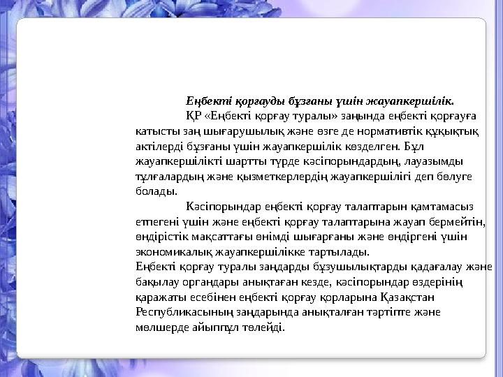 Еңбекті қорғауды бұзғаны үшін жауапкершілік. ҚР «Еңбекті қорғау туралы» заңында еңбекті қорғауға катысты заң шығарушылық және