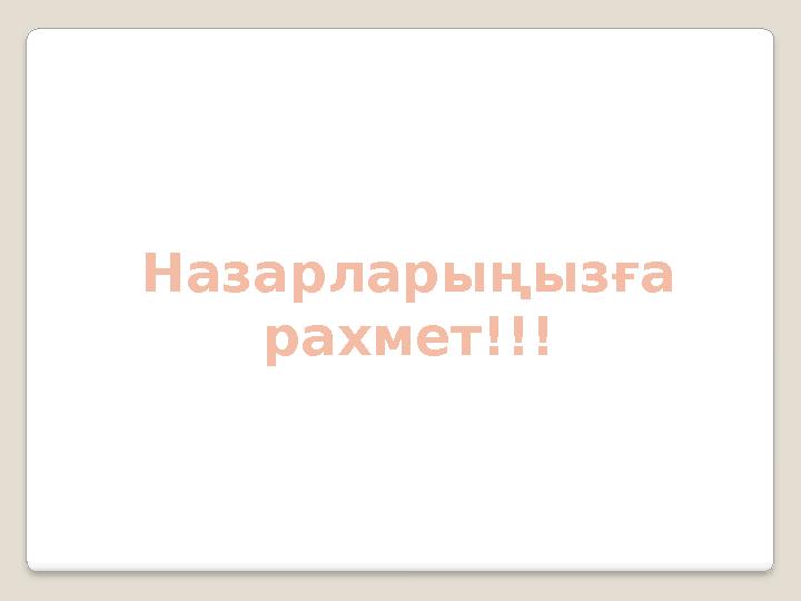 Назарларыңызға рахмет!!!