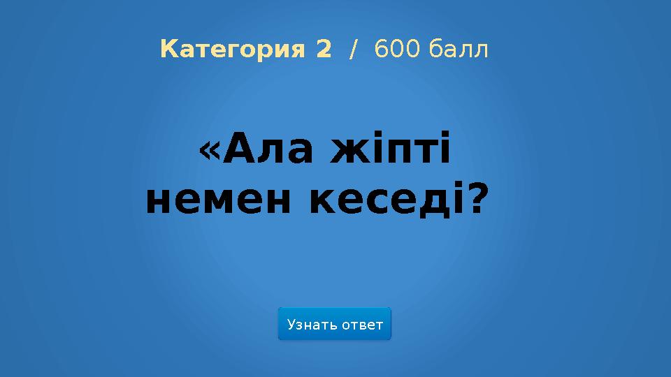 Узнать ответ Категория 2 / 600 балл «Ала жіпті немен кеседі?