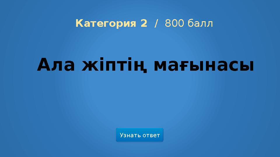 Узнать ответ Категория 2 / 800 балл Ала жіптің мағынасы