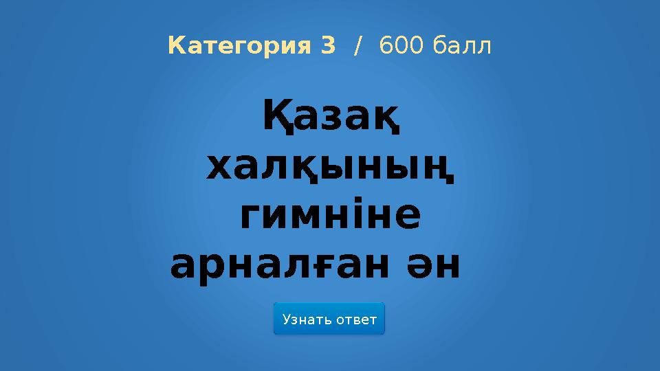 Узнать ответ Категория 3 / 600 балл Қазақ халқының гимніне арналған ән