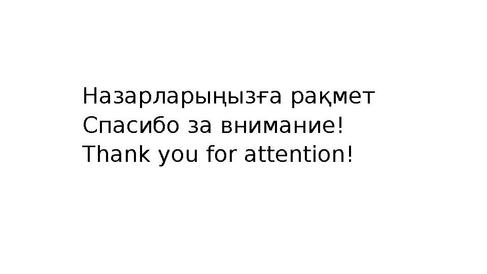 Назарларыңызға рақмет Спасибо за внимание! Thank you for attention!