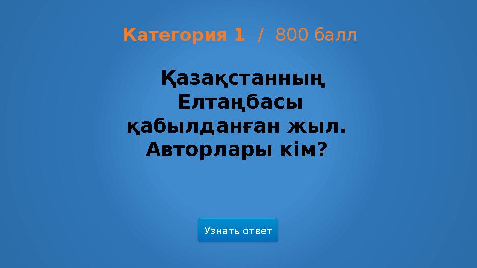 Узнать ответ Категория 1 / 800 балл Қазақстанның Елтаңбасы қабылданған жыл. Авторлары кім?