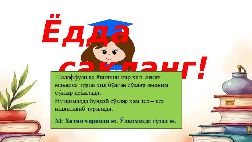 Ёдда сақланг!