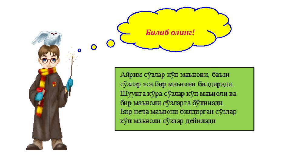 Билиб олинг!