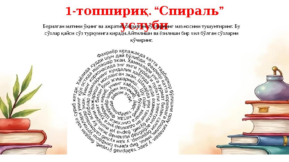 1- . “ ” топшириқ Спираль услуби Берилган матнни ўқинг ва ажратиб берилган сўзларнинг маъносини тушунтиринг. Бу сўзлар қайси с