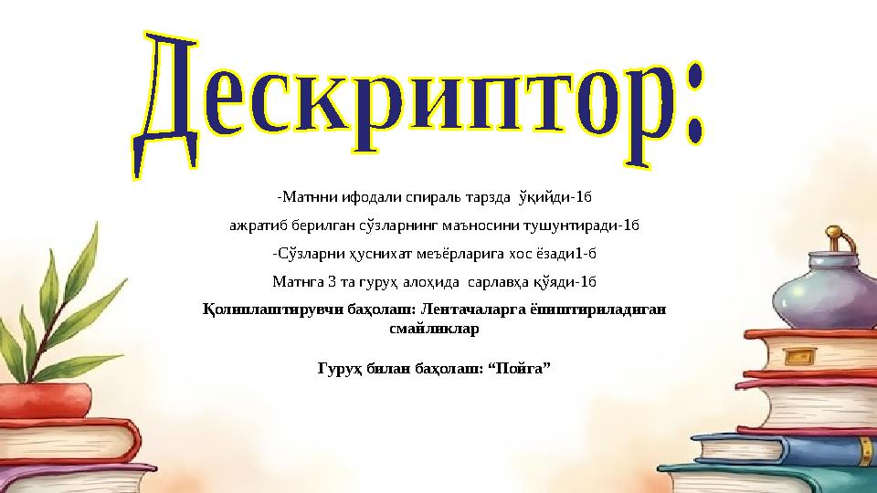 -Матнни ифодали спираль тарзда ўқийди-1б ажратиб берилган сўзларнинг маъносини тушунтиради-1б -Сўзларни ҳуснихат меъёрларига хо
