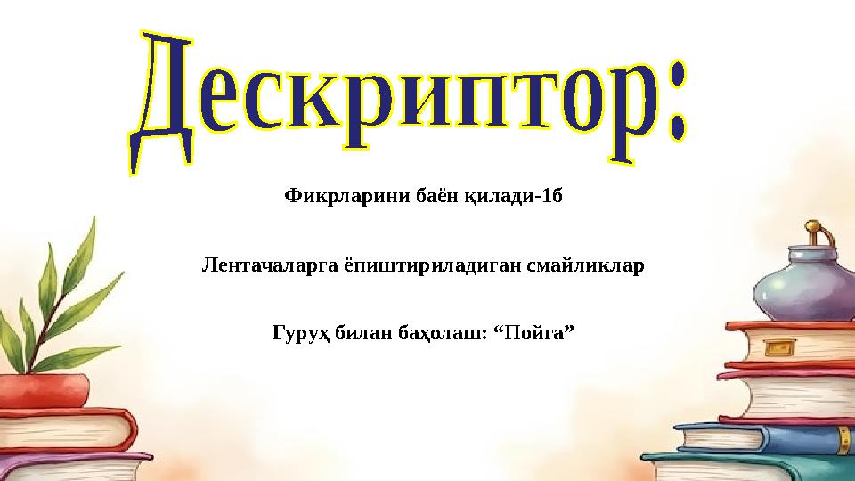 Фикрларини баён қилади-1б Лентачаларга ёпиштириладиган смайликлар Гуруҳ билан баҳолаш: “Пойга”