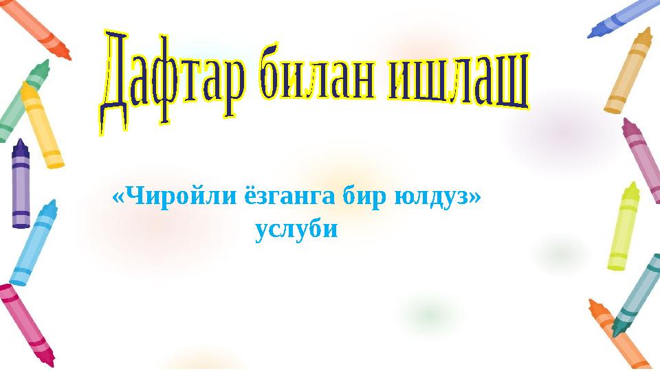 «Чиройли ёзганга бир юлдуз» услуби