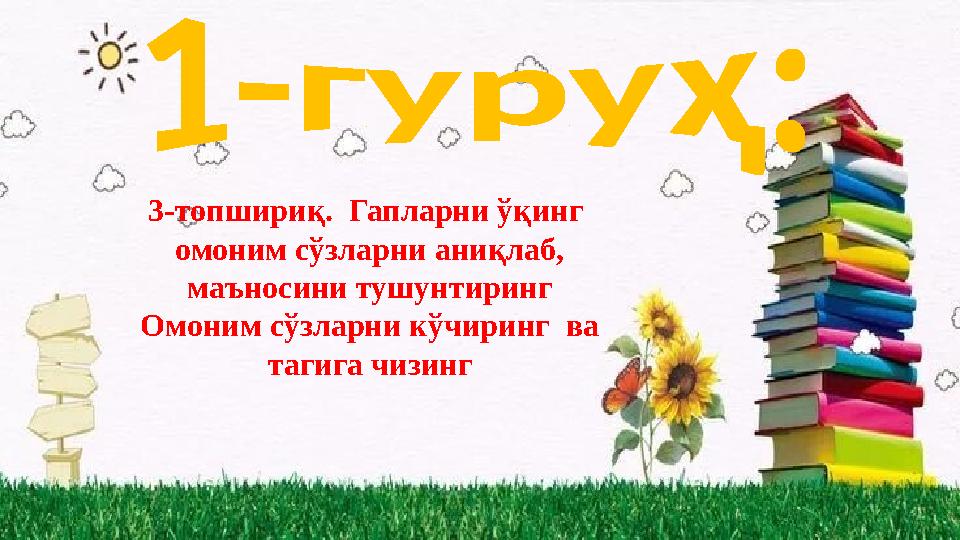 3-топшириқ. Гапларни ўқинг омоним сўзларни аниқлаб, маъносини тушунтиринг Омоним сўзларни кўчиринг ва тагига чизинг
