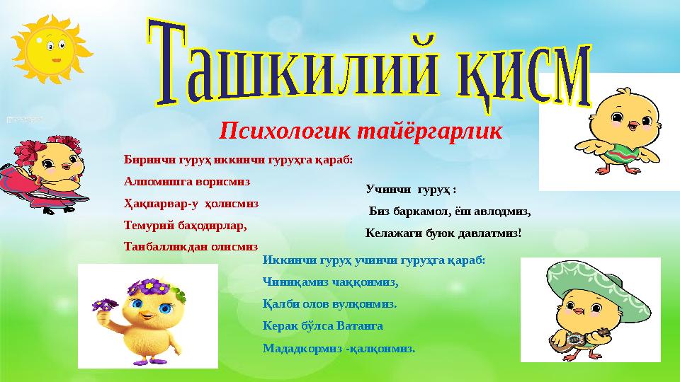 Психологик тайёргарлик Биринчи гуруҳ иккинчи гуруҳга қараб: Алпомишга ворисмиз Ҳақпарвар-у ҳолисмиз Темурий баҳодирлар, Танбалл