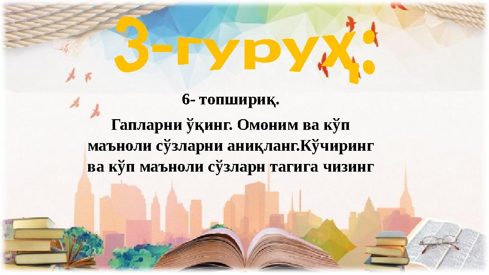 6- топшириқ. Гапларни ўқинг. Омоним ва кўп маъноли сўзларни аниқланг.Кўчиринг ва кўп маъноли сўзларн тагига чизинг