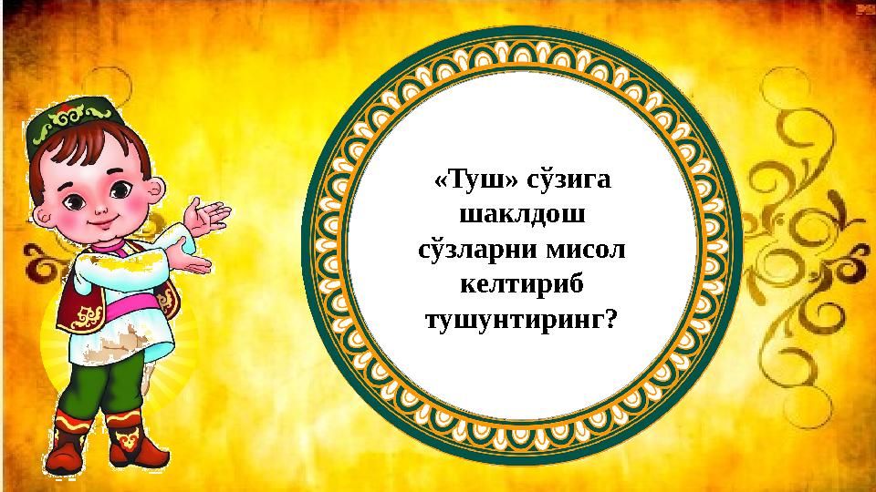 «Туш» сўзига шаклдош сўзларни мисол келтириб тушунтиринг?
