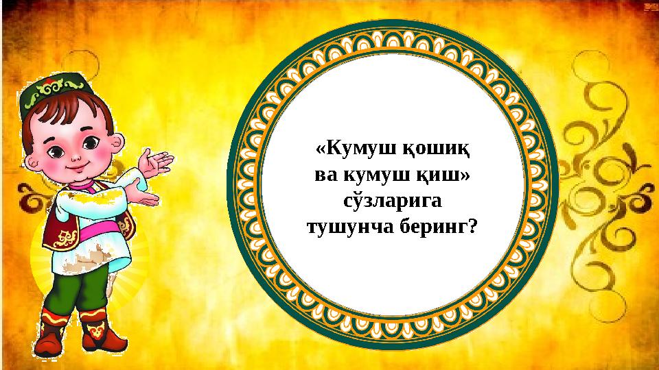 «Кумуш қошиқ ва кумуш қиш» сўзларига тушунча беринг?