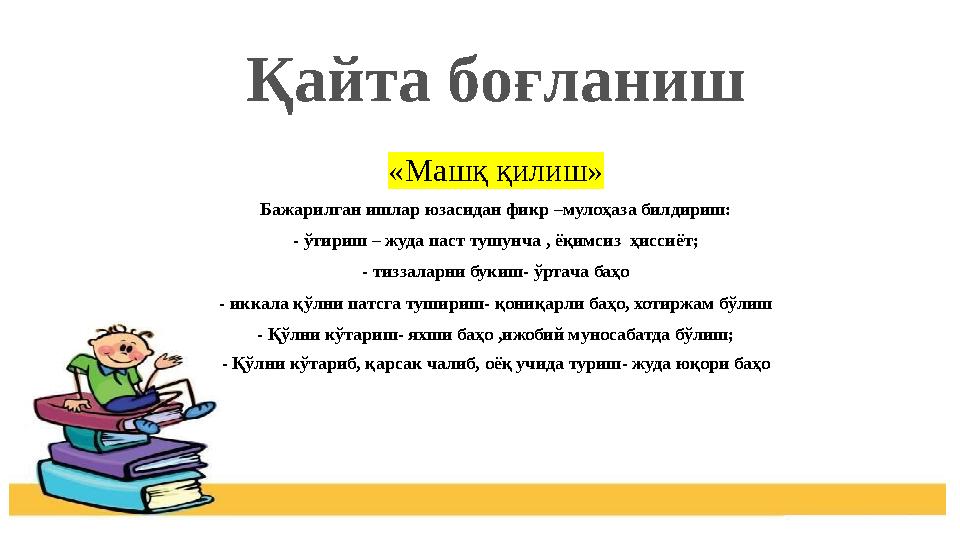 Турсынай Баймырзаева Қайта боғланиш «Машқ қилиш» Бажарилган ишлар юзасидан фикр –мулоҳаза билдириш: - ўтириш – жуда паст тушунча