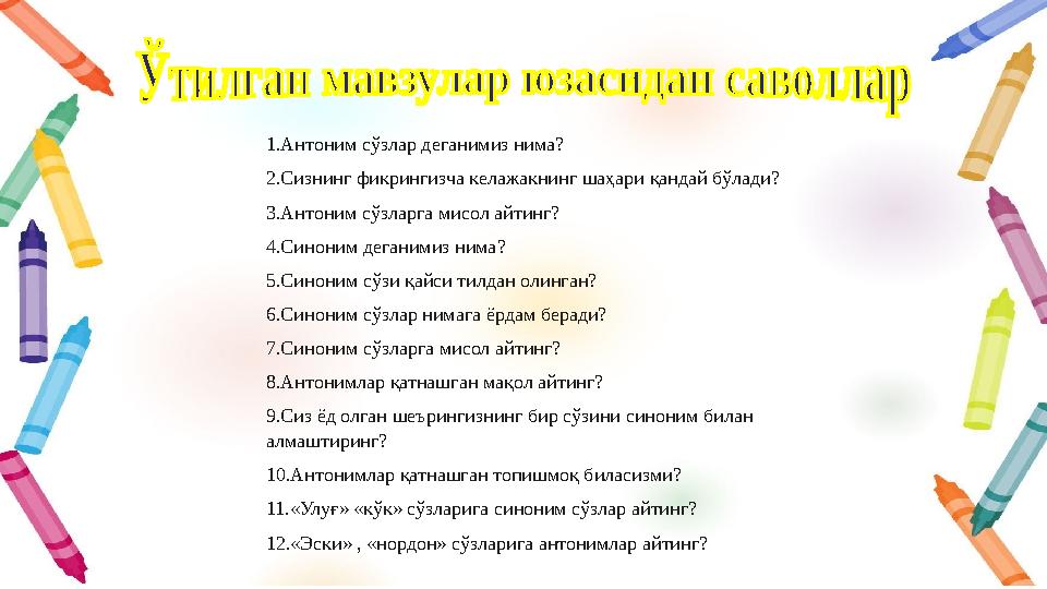1.Антоним сўзлар деганимиз нима? 2.Сизнинг фикрингизча келажакнинг шаҳари қандай бўлади? 3.Антоним сўзларга мисол айтинг? 4.Сино
