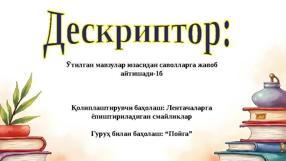 Ўтилган мавзулар юзасидан саволларга жавоб айтишади-1б Қолиплаштирувчи баҳолаш: Лентачаларга ёпиштириладиган смайликлар Гуруҳ