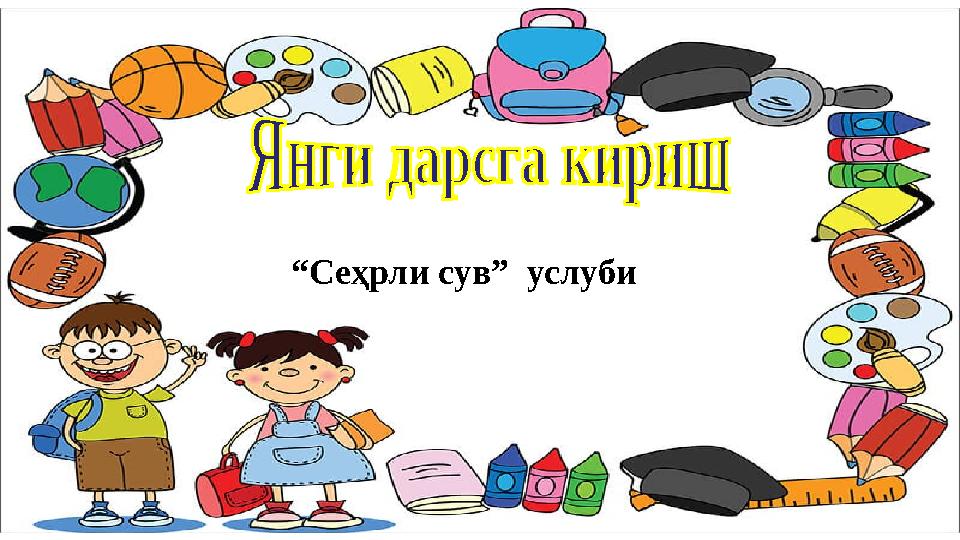 Турсынай Баймырзаева “Сеҳрли сув” услуби