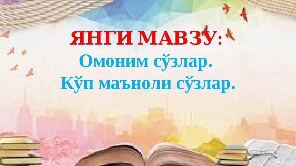 Турсынай Баймырзаева : ЯНГИМАВЗУ Омоним сўзлар. Кўп маъноли сўзлар.