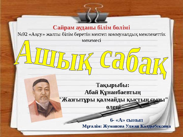 Сайрам ауданы білім бөлімі №92 «Ақсу» жалпы білім беретін мектеп коммуналдық мемлекеттік мекемесі 6- «А» сынып Мұғалім: Жуманов Сайрам ауданы білім бөлімі №92 «Ақсу» жалпы білім беретін мектеп коммуналдық мемлекеттік мекемесі 6- «А» сынып Мұғалім: Жуманов