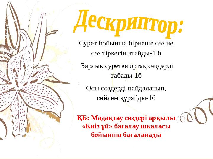 Сурет бойынша бірнеше сөз не сөз тіркесін атайды-1 б Барлық суретке ортақ сөздерді табады-1б Осы сөздерді пайдаланып, сөйлем Сурет бойынша бірнеше сөз не сөз тіркесін атайды-1 б Барлық суретке ортақ сөздерді табады-1б Осы сөздерді пайдаланып, сөйлем