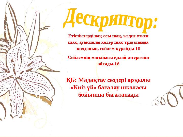Етістіктерді нақ осы шақ, жедел өткен шақ, ауыспалы келер шақ тұлғасында қолданып, сөйлем құрайды-1б Сөйлемнің мағынасы қалай Етістіктерді нақ осы шақ, жедел өткен шақ, ауыспалы келер шақ тұлғасында қолданып, сөйлем құрайды-1б Сөйлемнің мағынасы қалай